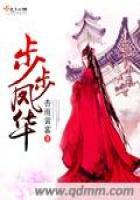 步步为营 凤舞清影