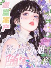 资本家小姐随军嫁首长疏聆 / 著