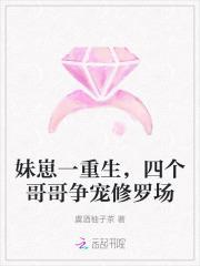 重生成四个哥哥的亲妹妹