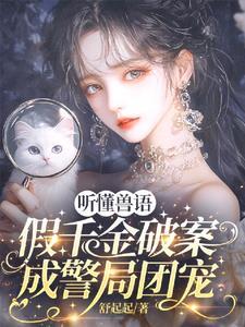 假千金破案成警局团宠短剧