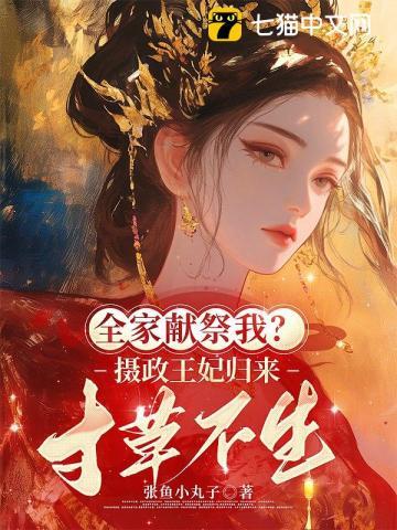 重生第一刀先劈族谱再屠祠堂