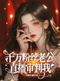 千万粉丝主播一天赚多少