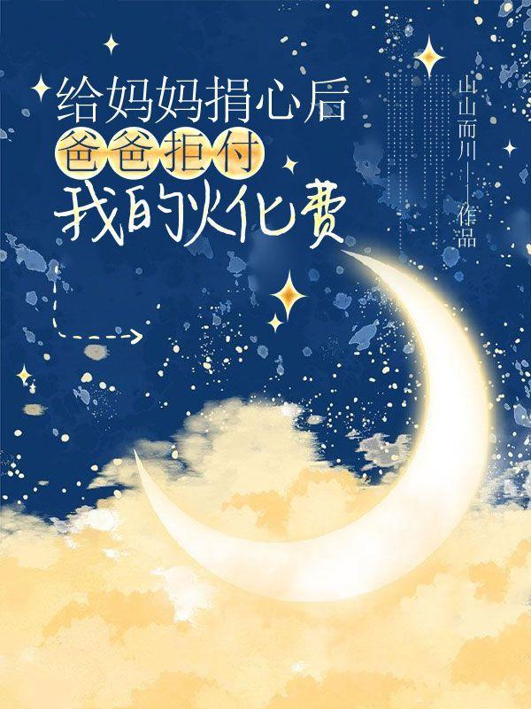 儿子拒绝给妈妈捐骨髓永州