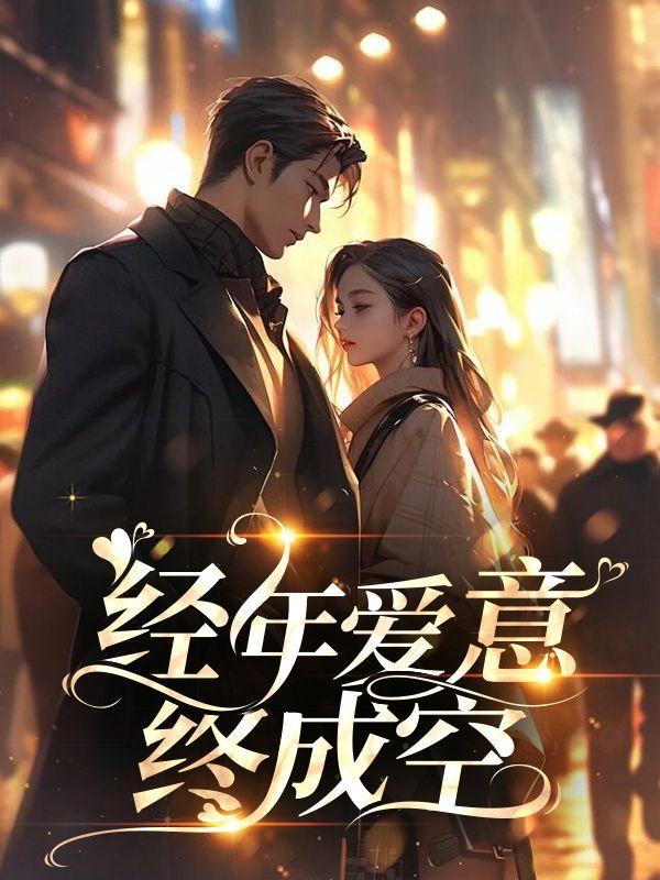 经年欢喜成了空全文免费阅读