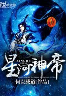 最强星河神帝