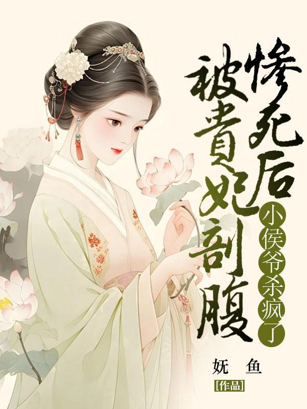 贵妃小产他怒斩发妻满门