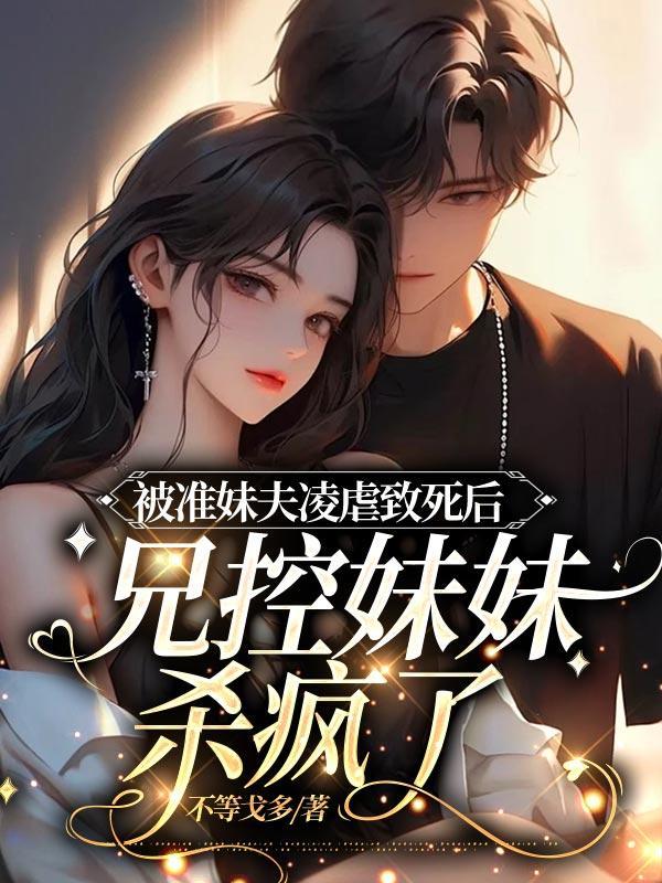 兄控妹妹杀疯了免费阅读