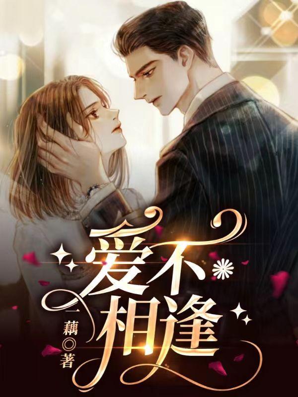 爱不相逢完整版视频