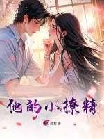 她的小撩精甜爆了