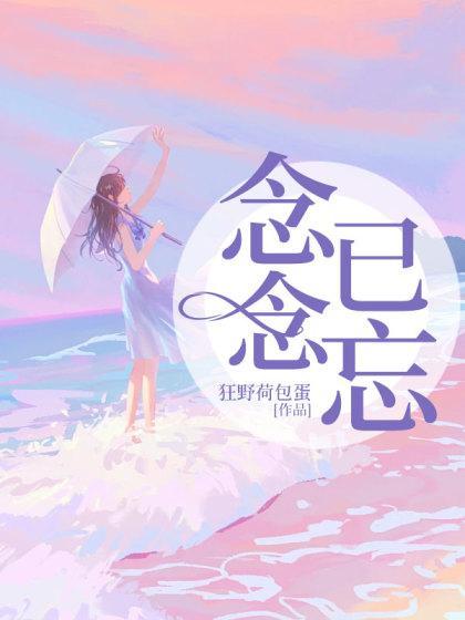 念念已忘短剧大结局