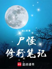 尸怪修行笔记精校版