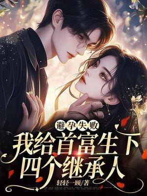 我给首富生下四个继承人 轻轻一顾