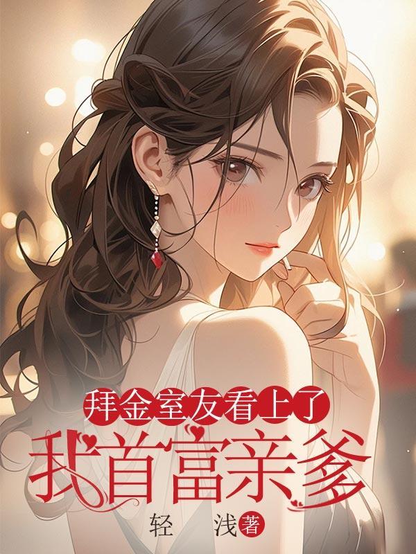 拜金女友曝光了我的神豪身份