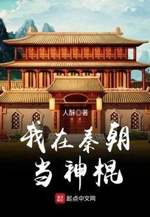 我在秦朝当神棍百度