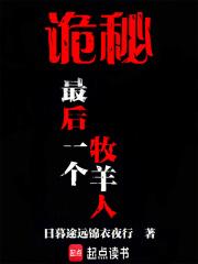 诡秘最后一个牧羊人免费阅读