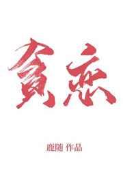 全世界我最贪恋你内容简介