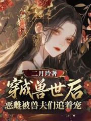 穿越兽世兽夫别追了!