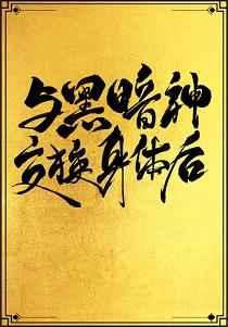 与黑暗神交换身体后[互穿