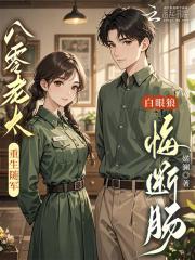 白眼狼悔断肠章节目录