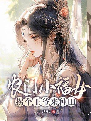 农门有喜拐个王爷来种田 阿让