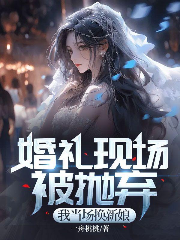 婚礼现场女方父亲把新娘交给新郎的讲话