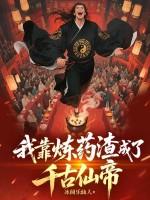 我靠炼器发家致富慕非烟格格党