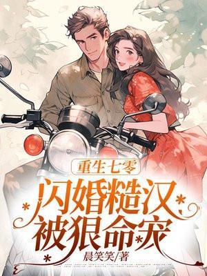 重生七零嫁糙汉军长