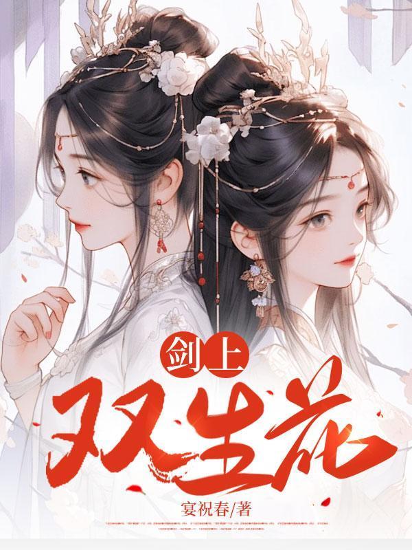 双生花的可怕之处