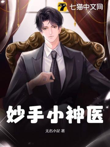 妙手小神医免费阅读
