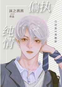 偏执纯情by沫之茜茜