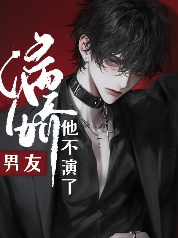 病娇男主不好哄全文阅读