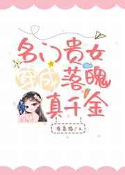 名门贵女穿成落魄真千金txt盘搜搜