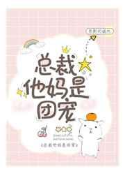 总裁他妈是团宠笔趣阁