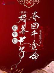 重生后我靠直播赚钱养崽崽