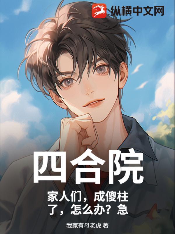 四合院傻柱不傻