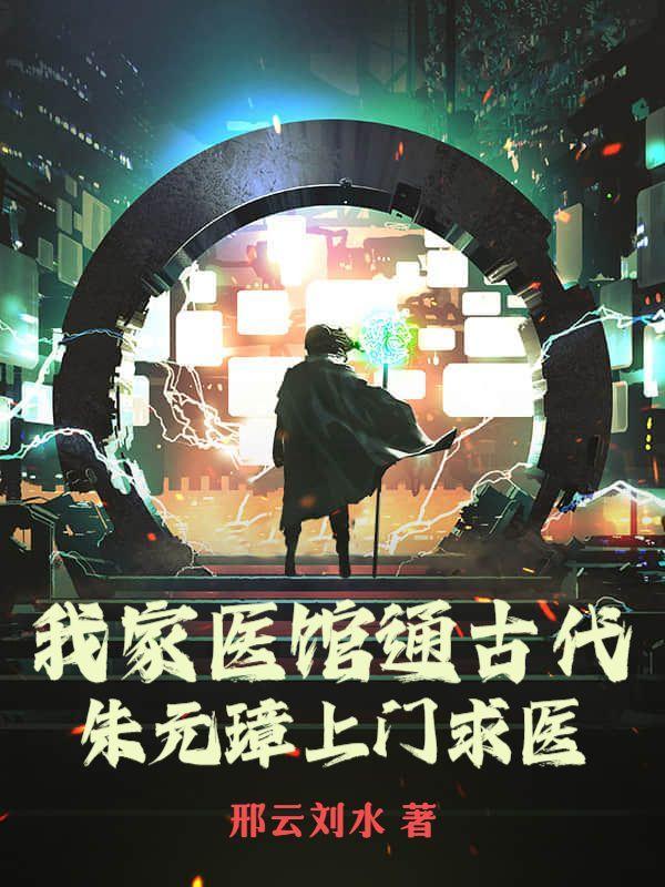 朱元璋上门求医