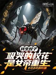 吸哭的校花是女帝重生免费观看