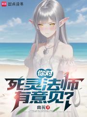 你对死灵法师有意见?QQ阅读