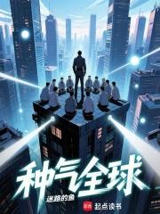 种气全球 迷路的鱼