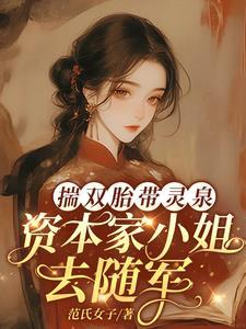 资本家小姐去随军全文免费阅读