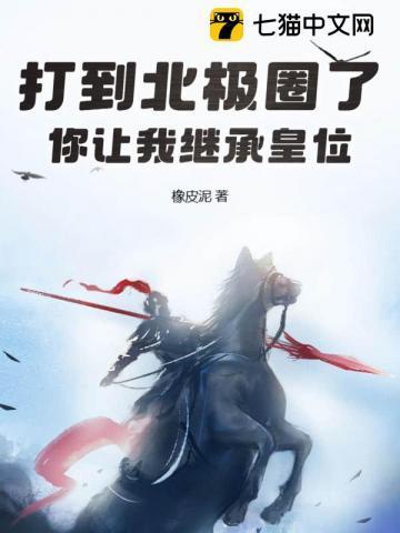 你让我继承皇位?全文阅读