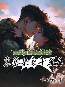 八零首长的小甜妻