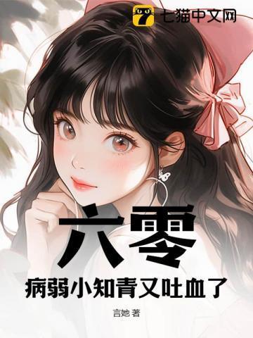 六零病弱小知青又吐血了书包网