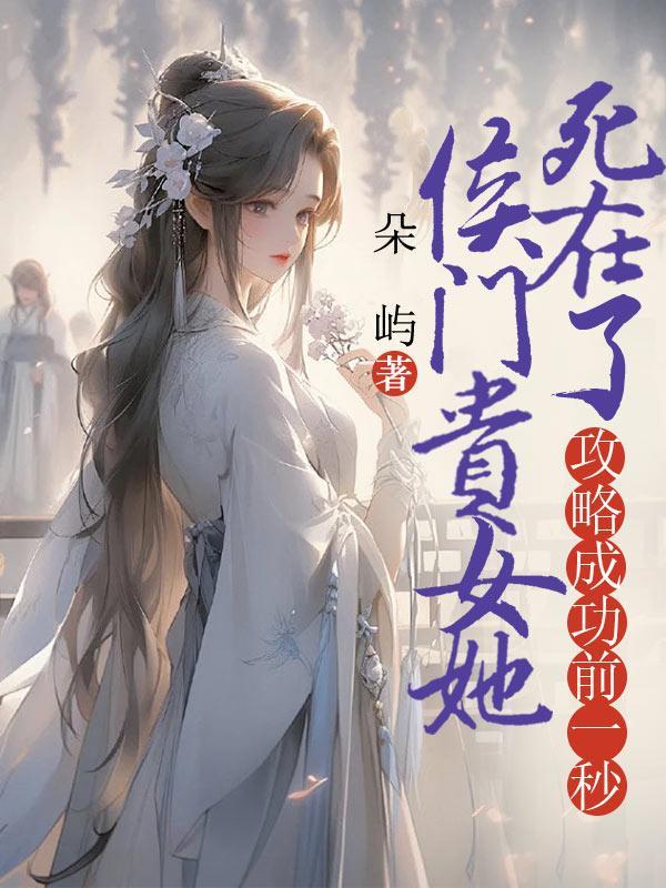 侯门贵女作者一诺千金