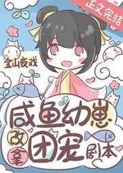 咸鱼幼崽改拿团宠剧本笔趣阁