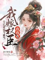 我嫁权臣横着走 素手摘星