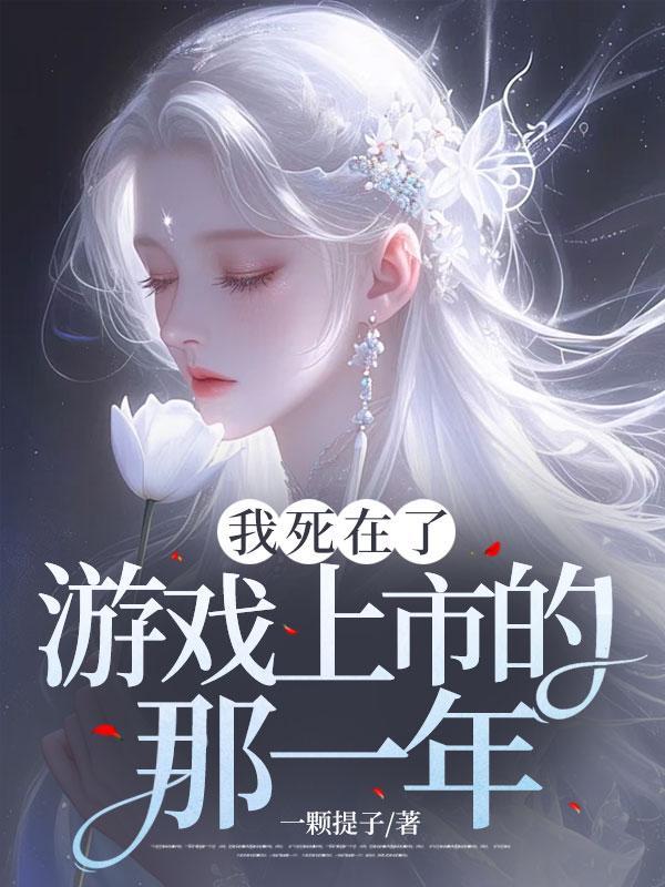 我在死亡游戏里超凶