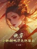 快穿女主是小狐狸