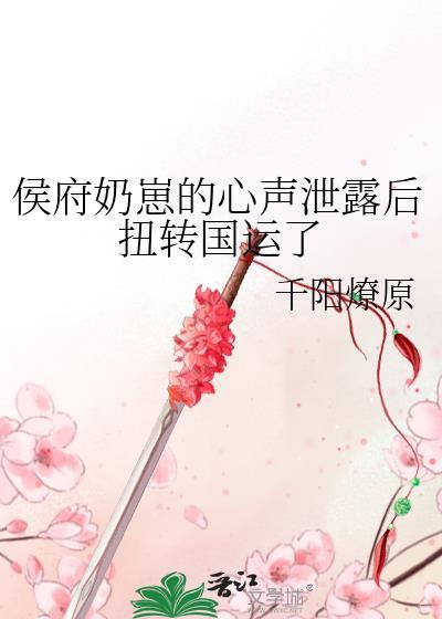 侯府奶崽的心声泄露后扭转国运了网