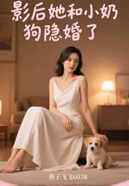 影后和她的小奶狗阅读